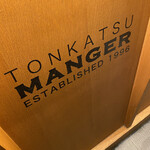 とんかつ マンジェ - 