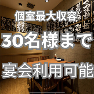 個室2〜30名様まで完備！