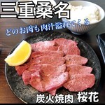 炭火焼肉 桜花 - 