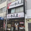 日高屋 - 日高屋 横須賀中央店