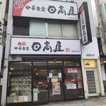 日高屋 - 日高屋 横須賀中央店