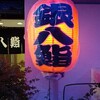 銀八鮨