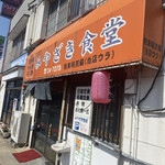 みやざき食堂 - 