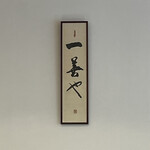 一善や 京都店 - 