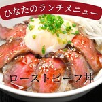 Yakiniku Horumon Hinata - 【ランチ】自家製ローストビーフ丼