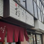 おきむら - 