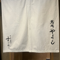 鮨処 やまと - 
