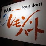 BAR Lemon Heart - 何時に行っても優しく迎え入れてくれる心癒されるＢＡＲです。