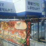 コバラベーグル - フェンスに「焼きそバーガー」