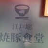 江戸堀 焼豚食堂