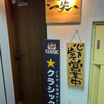 地酒と道産食材 一笑 - 入口