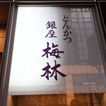 Ginza Bairin - 