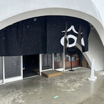 ほうとう不動 東恋路店 - 