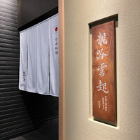 龍吟 - 