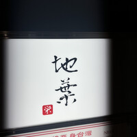 地葉 栄 - 