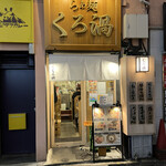 らぁ麺 くろ渦 - 18:43着