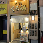 らぁ麺 くろ渦 - 