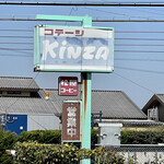 カフェコテージ KINZA - 