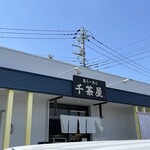 千茶屋 - 
