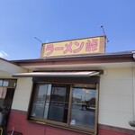 ラーメン 峠 - 