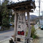 めし処 いなか家 大地 - 