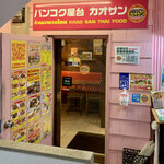 バンコク屋台 カオサン - 