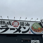 丸源ラーメン - 