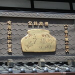 小淵沢 井筒屋 - 