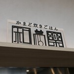 かまど炊きごはん 和楽 - （2023/3月）店のロゴ