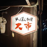 大市 - 看板