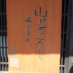 小淵沢 井筒屋 - 