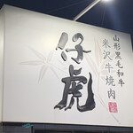 山形黒毛和牛 米沢牛焼肉 仔虎 - 