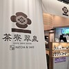 京都 茶寮翠泉 羽田エアポートガーデン店