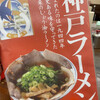 神戸ラーメン 第一旭 三宮本店