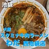 特製味噌ラーメン わだ商店 西池袋店