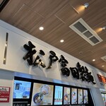 松戸富田製麺 - 