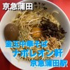 釜玉中華そば ナポレオン軒  京急蒲田店