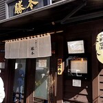 中華そば 勝本 - 