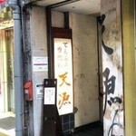 天源・天ぷら専門店 - 外観