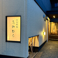 日本料理 たかむら - 