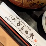 すし処ひしの木 - 