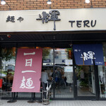 麺や輝 大阪本店 - 