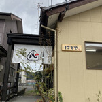 はちや - 