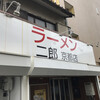 ラーメン二郎  京都店