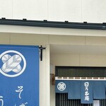 日乃出庵 - 入口