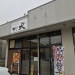 らーめん屋 一火 - 店舗外観。生憎の曇り空。