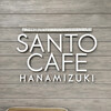 SANTO CAFE HANAMIZUKI - 