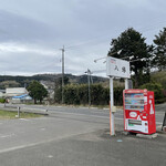 自家製麺中華そば 八縁 - 