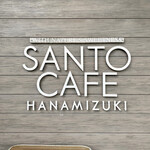 SANTO CAFE HANAMIZUKI - 
