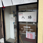 自家製麺中華そば 八縁 - 